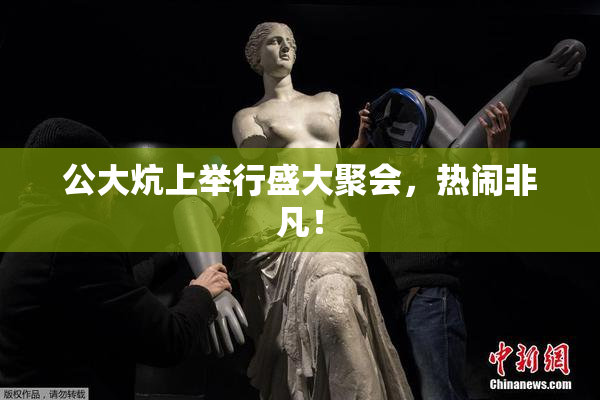 公大炕上举行盛大聚会，热闹非凡！