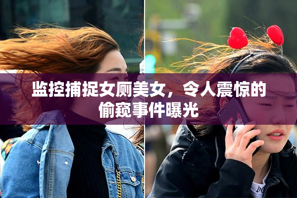 监控捕捉女厕美女，令人震惊的偷窥事件曝光