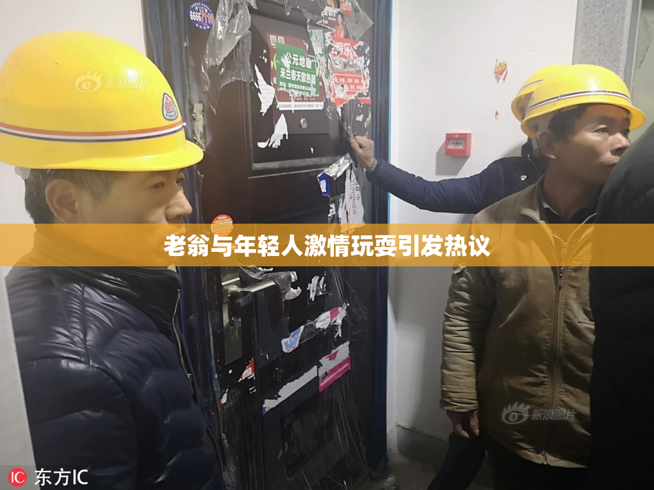 老翁与年轻人激情玩耍引发热议