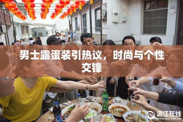 男士露蛋装引热议，时尚与个性交锋