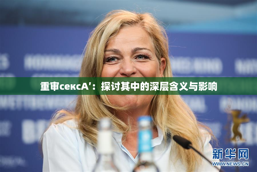 重审сексA′：探讨其中的深层含义与影响