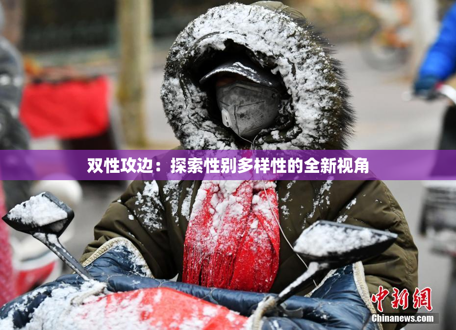 双性攻边：探索性别多样性的全新视角
