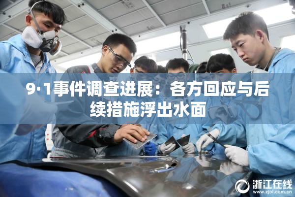 9·1事件调查进展：各方回应与后续措施浮出水面