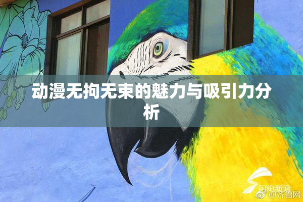 动漫无拘无束的魅力与吸引力分析