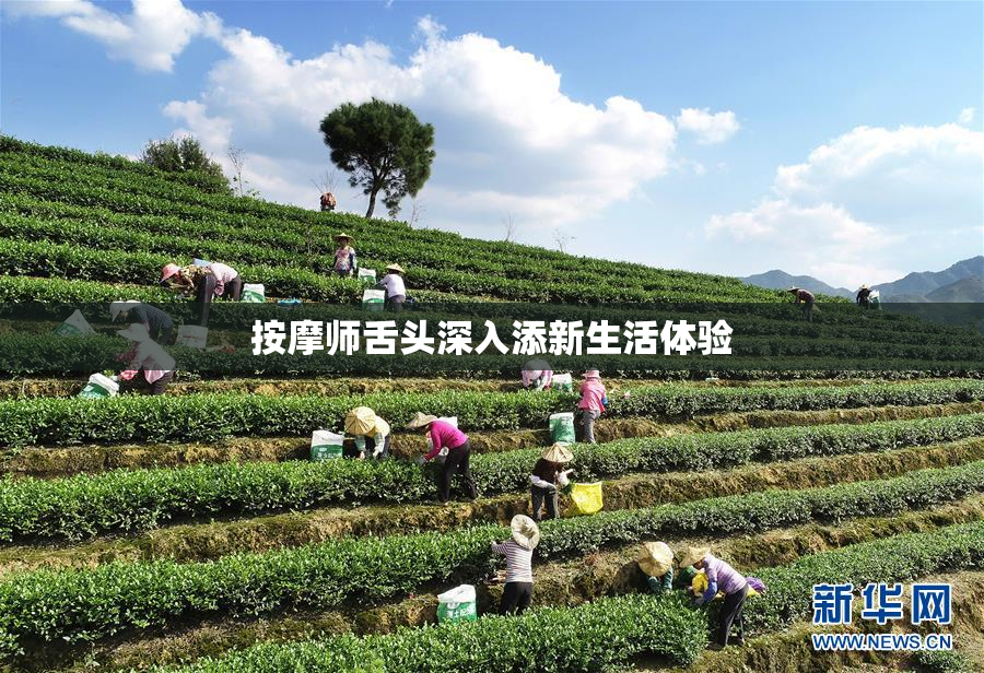 按摩师舌头深入添新生活体验