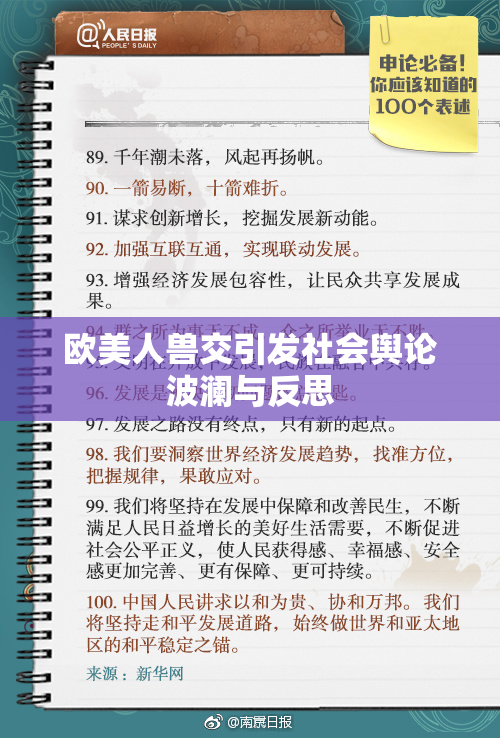 欧美人兽交引发社会舆论波澜与反思