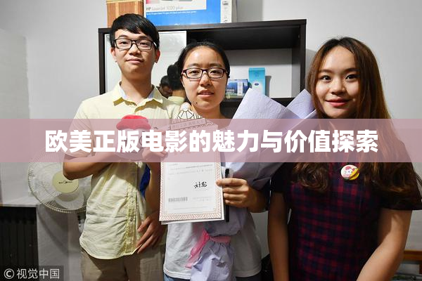 欧美正版电影的魅力与价值探索