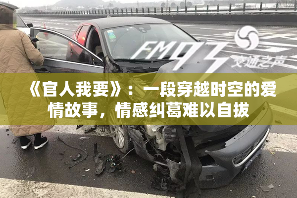 《官人我要》：一段穿越时空的爱情故事，情感纠葛难以自拔