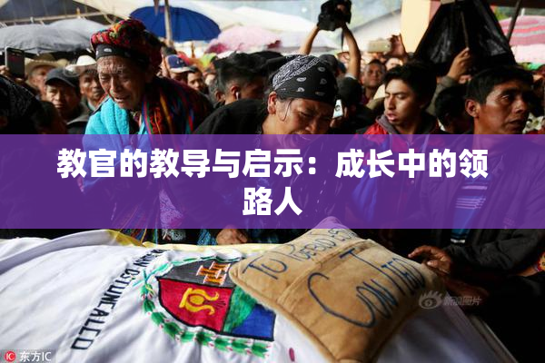 教官的教导与启示：成长中的领路人