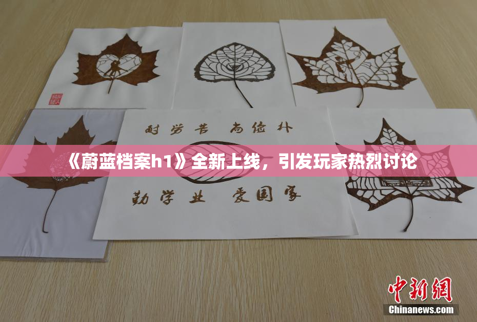 《蔚蓝档案h1》全新上线，引发玩家热烈讨论