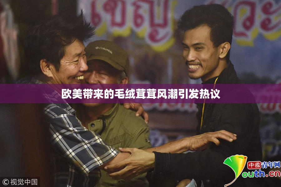 欧美带来的毛绒茸茸风潮引发热议