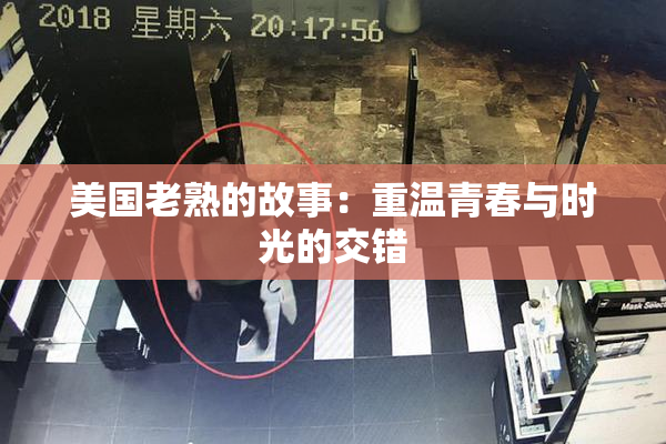 美国老熟的故事：重温青春与时光的交错