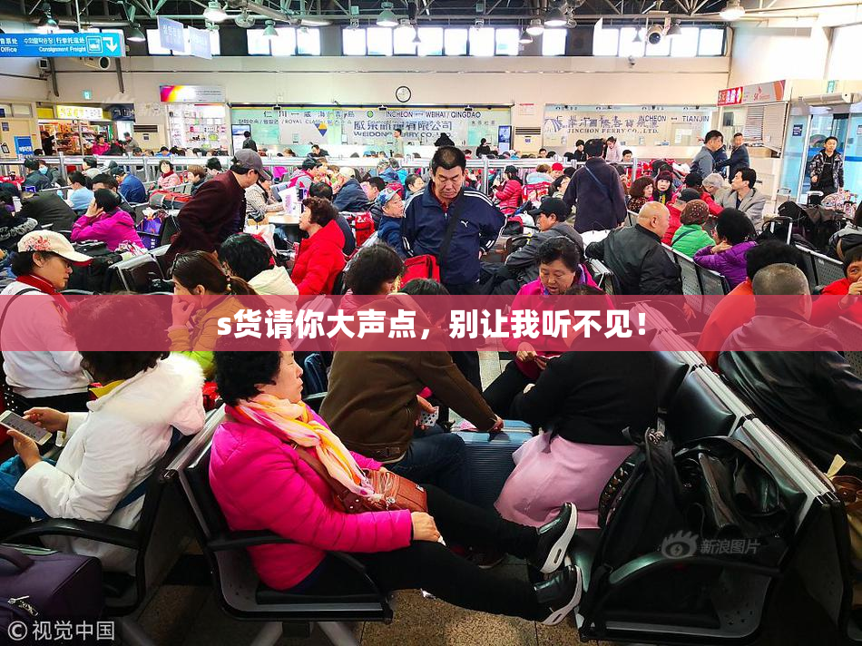 s货请你大声点，别让我听不见！