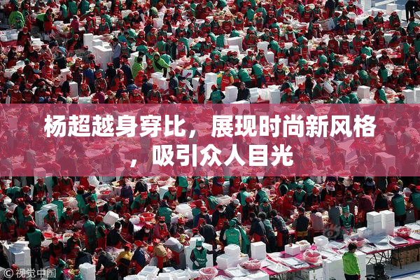 杨超越身穿比，展现时尚新风格，吸引众人目光