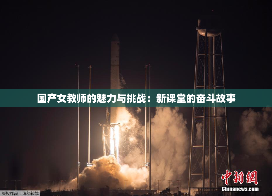 国产女教师的魅力与挑战：新课堂的奋斗故事