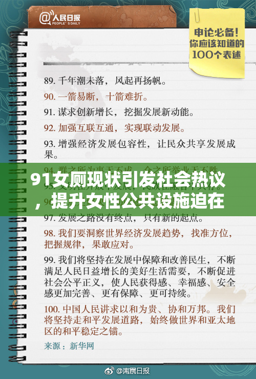 91女厕现状引发社会热议，提升女性公共设施迫在眉睫