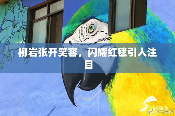 柳岩张开笑容，闪耀红毯引人注目