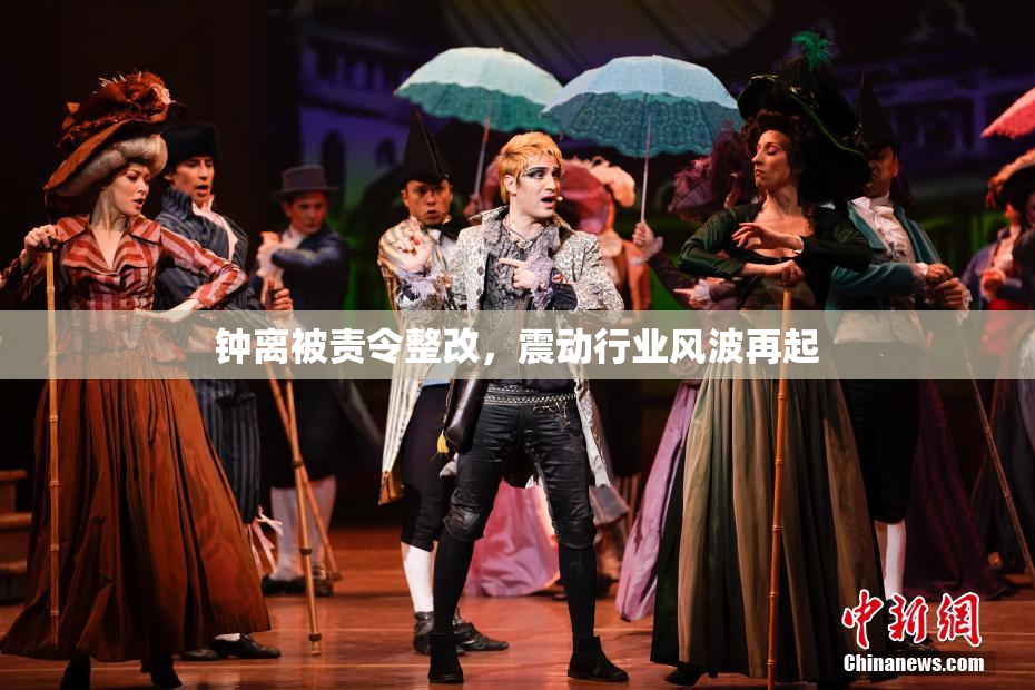 钟离被责令整改，震动行业风波再起