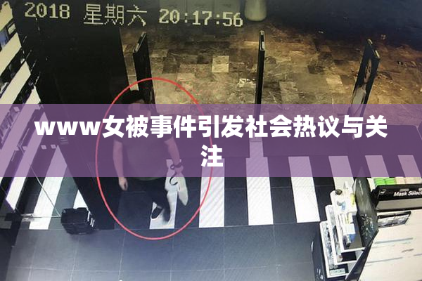 www女被事件引发社会热议与关注