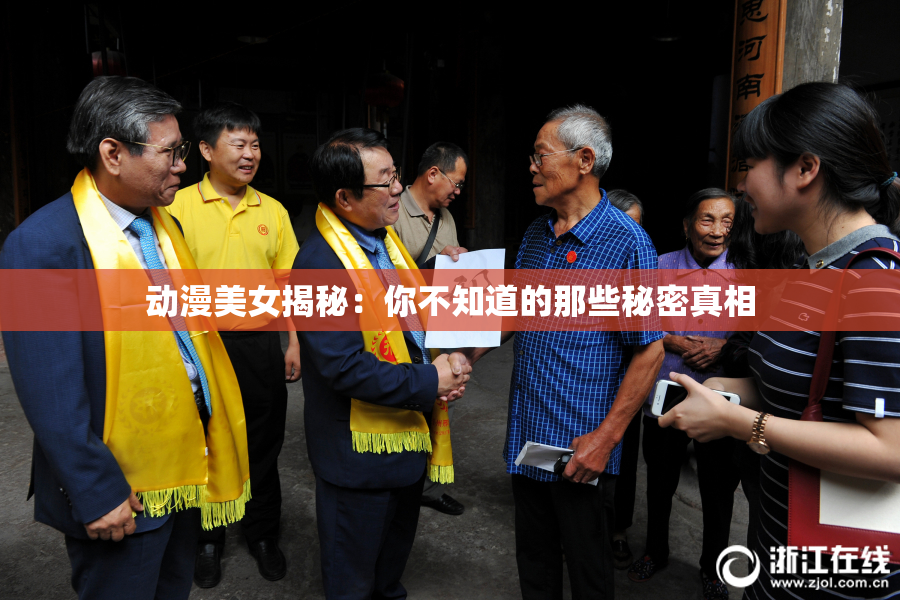 动漫美女揭秘：你不知道的那些秘密真相