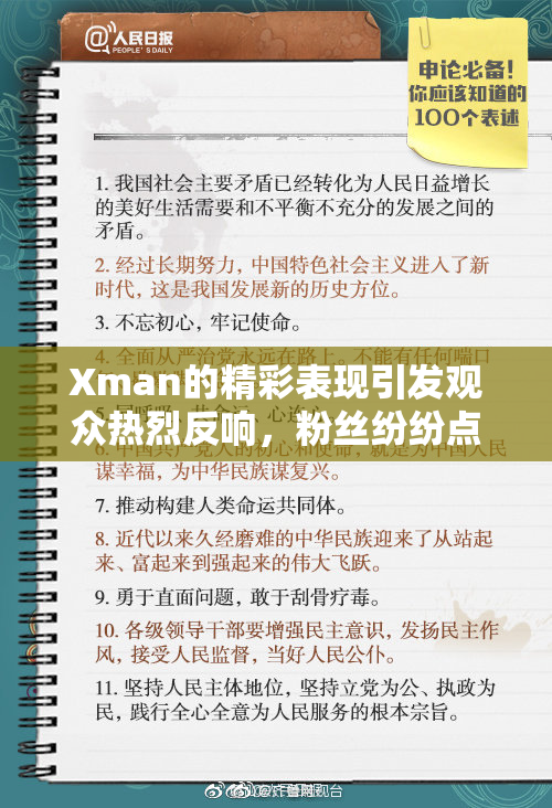 Xman的精彩表现引发观众热烈反响，粉丝纷纷点赞