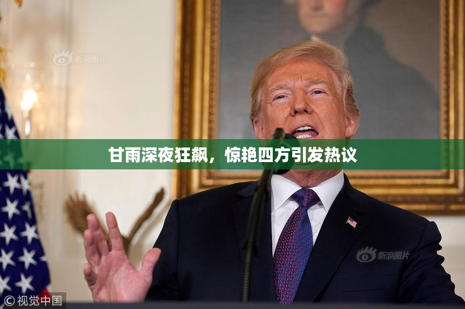 甘雨深夜狂飙，惊艳四方引发热议