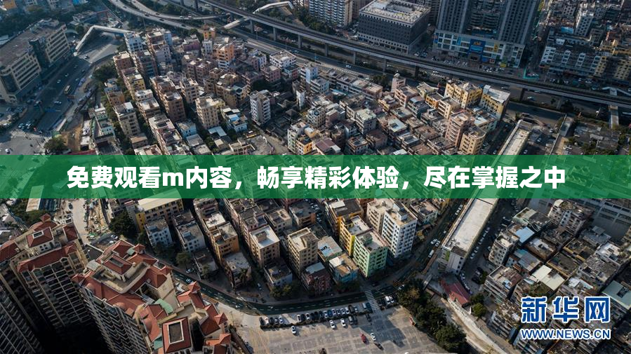 免费观看m内容，畅享精彩体验，尽在掌握之中
