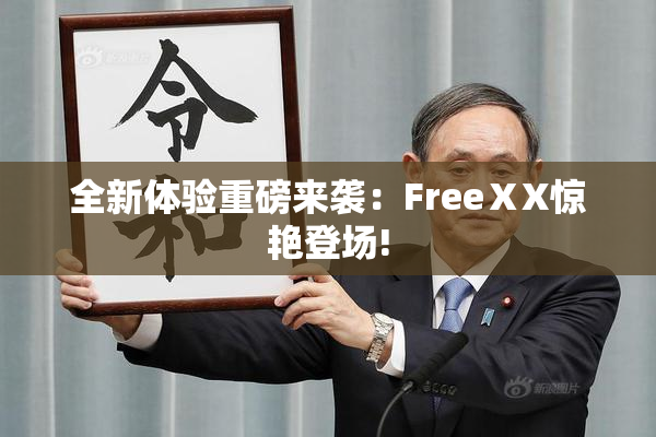 全新体验重磅来袭：FreeⅩX惊艳登场!