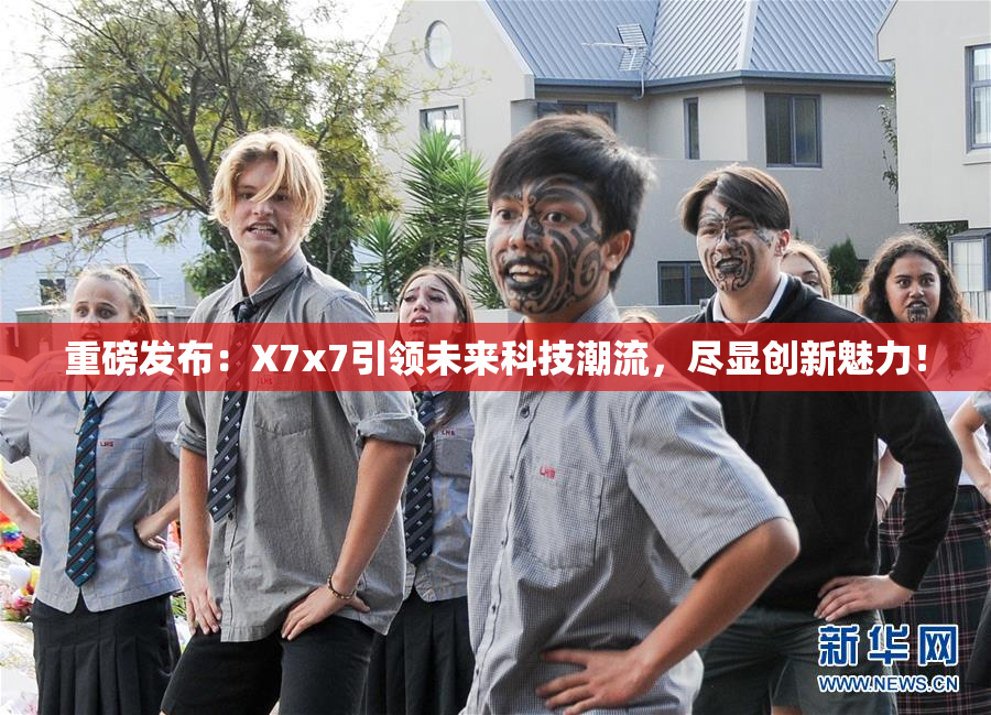 重磅发布：X7x7引领未来科技潮流，尽显创新魅力！