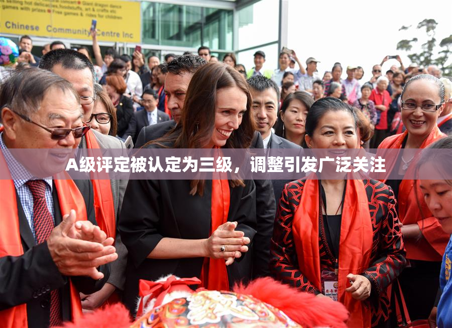 A级评定被认定为三级，调整引发广泛关注