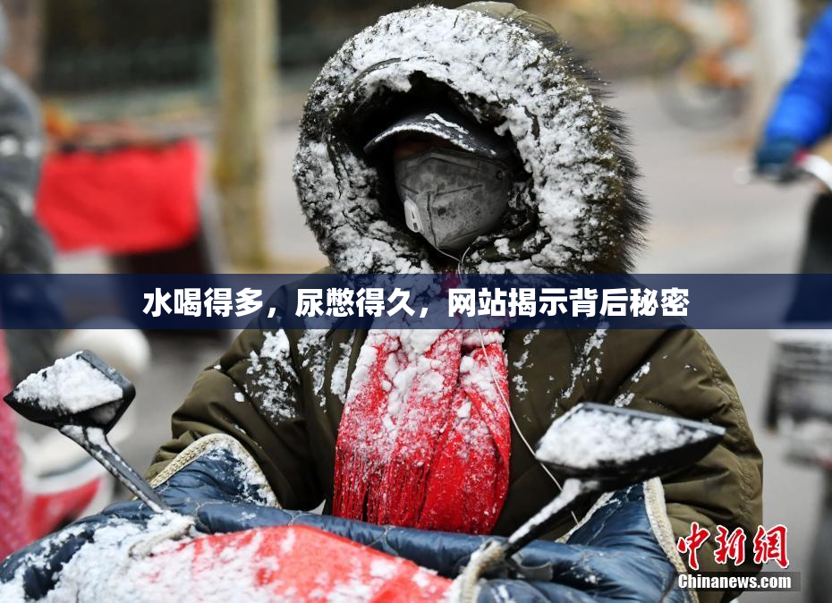 水喝得多，尿憋得久，网站揭示背后秘密
