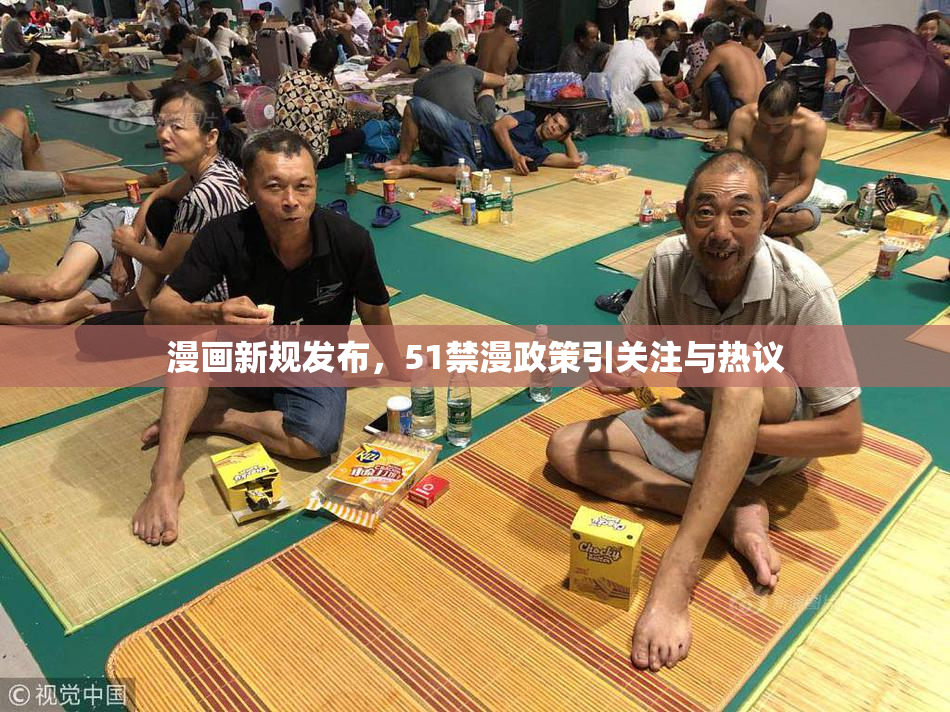 漫画新规发布，51禁漫政策引关注与热议