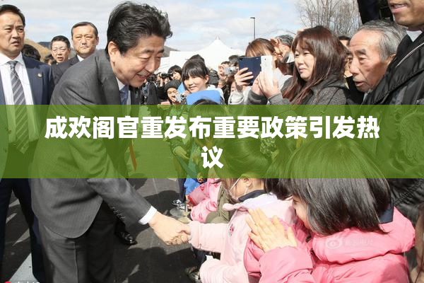 成欢阁官重发布重要政策引发热议