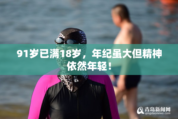 91岁已满18岁，年纪虽大但精神依然年轻！
