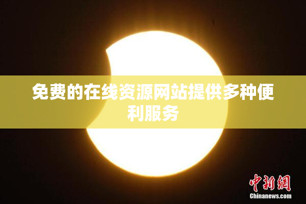 免费的在线资源网站提供多种便利服务