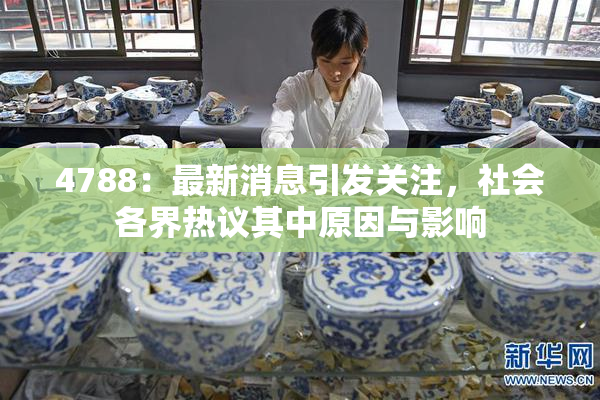 4788：最新消息引发关注，社会各界热议其中原因与影响