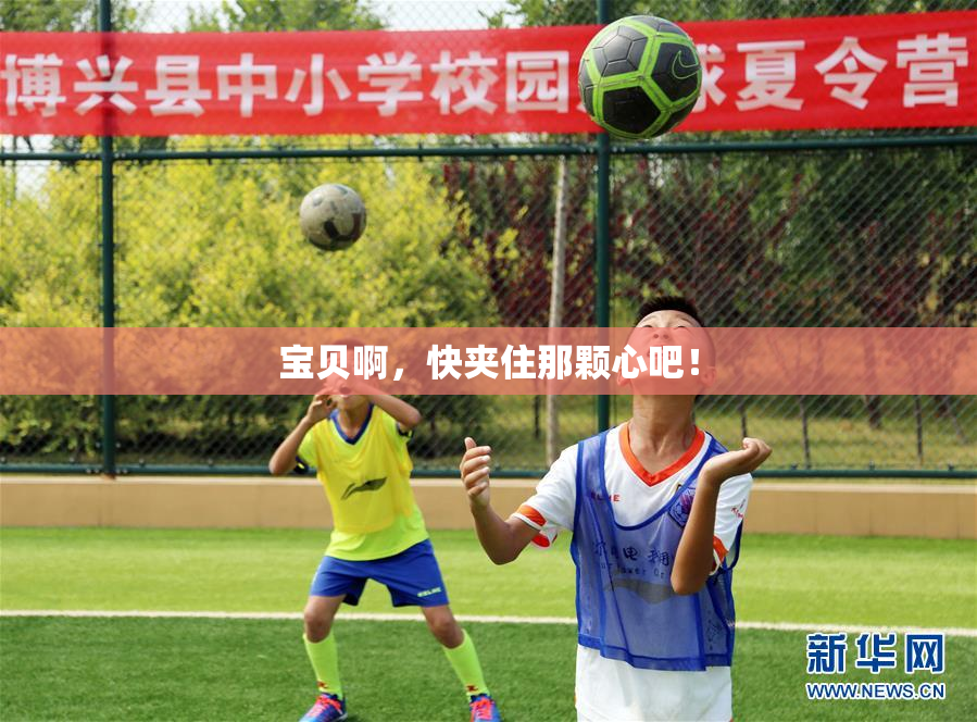 宝贝啊，快夹住那颗心吧！