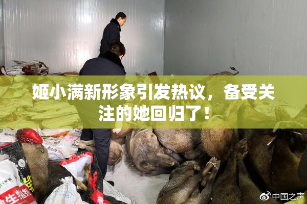 姬小满新形象引发热议，备受关注的她回归了！