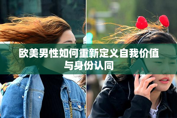 欧美男性如何重新定义自我价值与身份认同