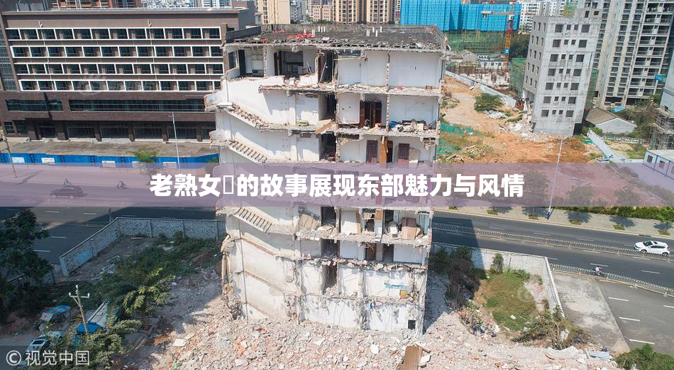 老熟女黃的故事展现东部魅力与风情