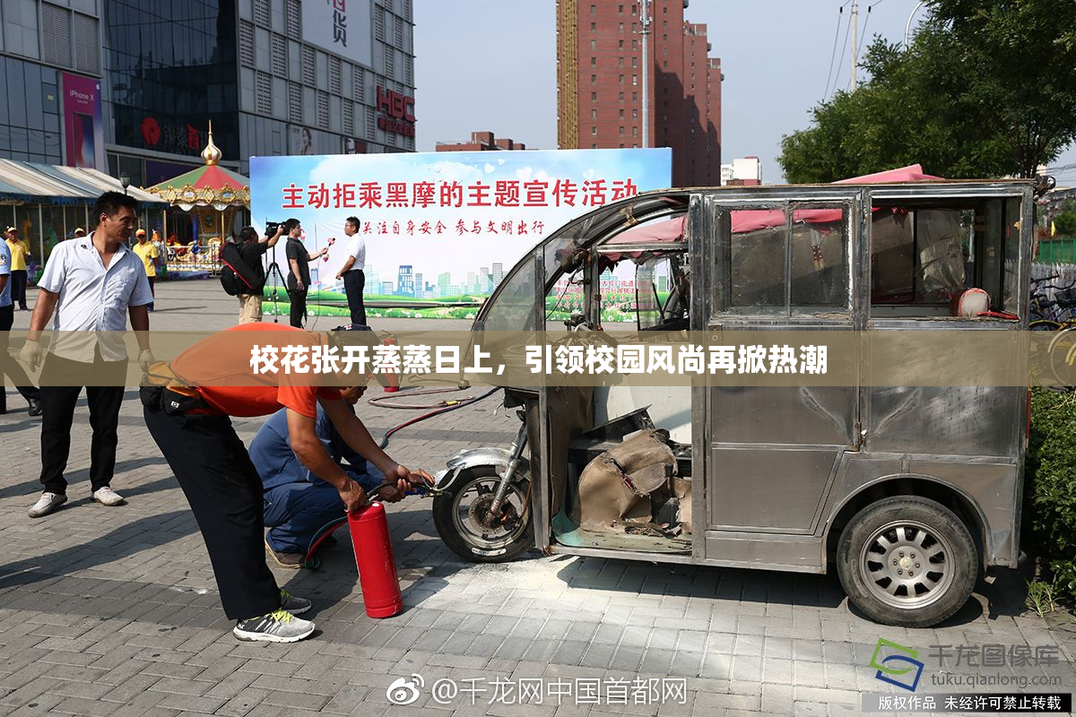 校花张开蒸蒸日上，引领校园风尚再掀热潮