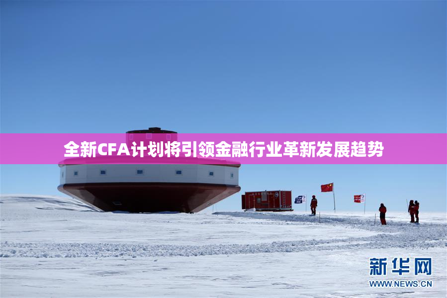 全新CFA计划将引领金融行业革新发展趋势