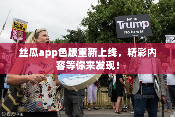丝瓜app色版重新上线，精彩内容等你来发现！