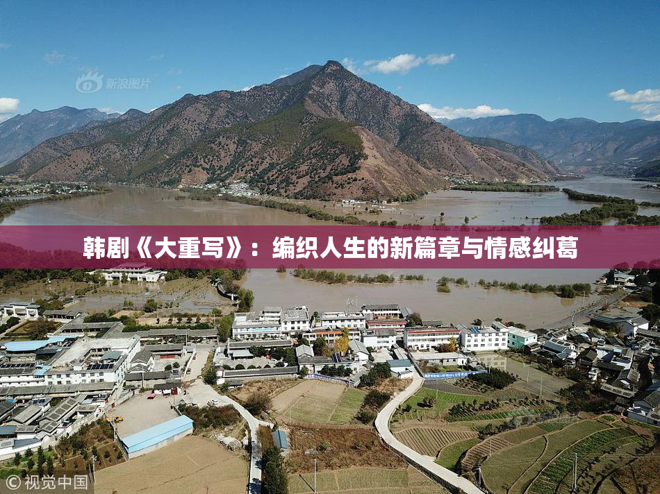 韩剧《大重写》：编织人生的新篇章与情感纠葛