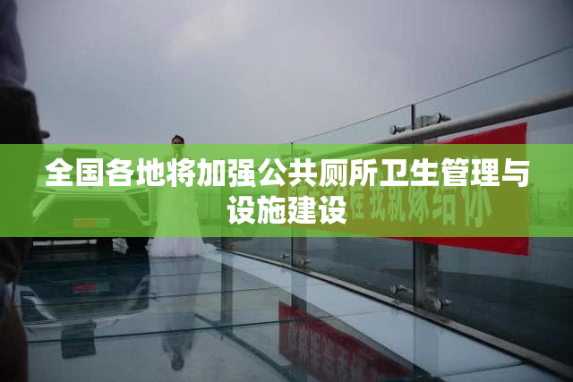 全国各地将加强公共厕所卫生管理与设施建设