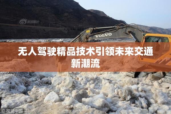 无人驾驶精品技术引领未来交通新潮流