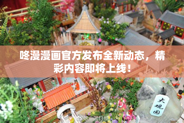 咚漫漫画官方发布全新动态，精彩内容即将上线！
