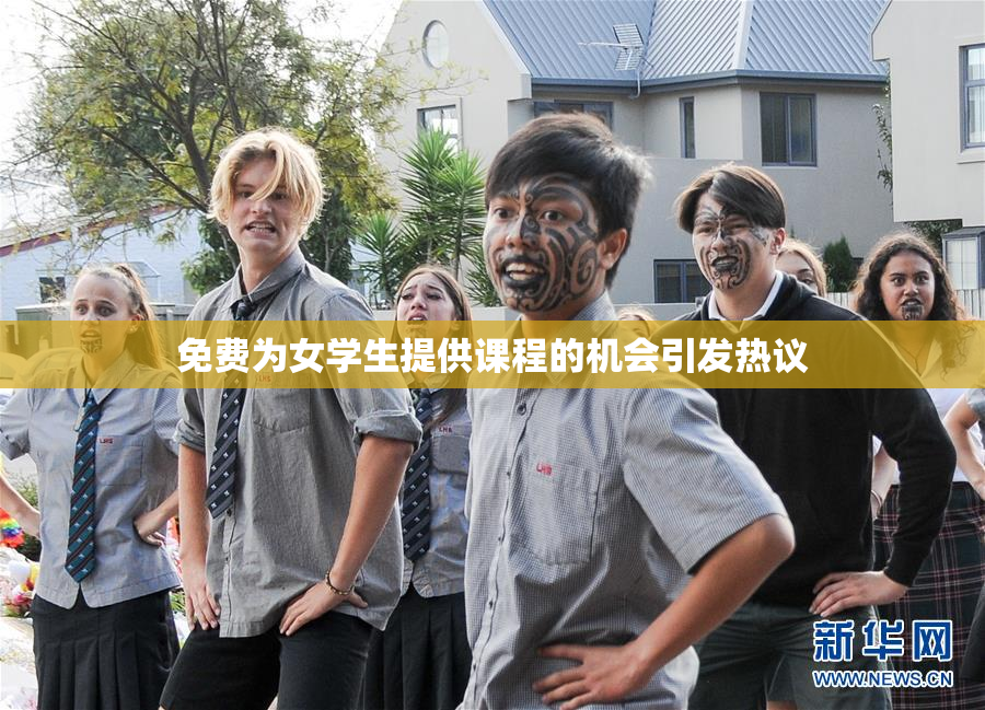 免费为女学生提供课程的机会引发热议