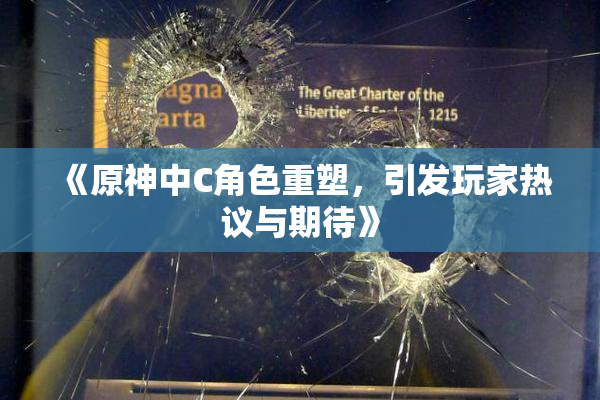 《原神中C角色重塑，引发玩家热议与期待》