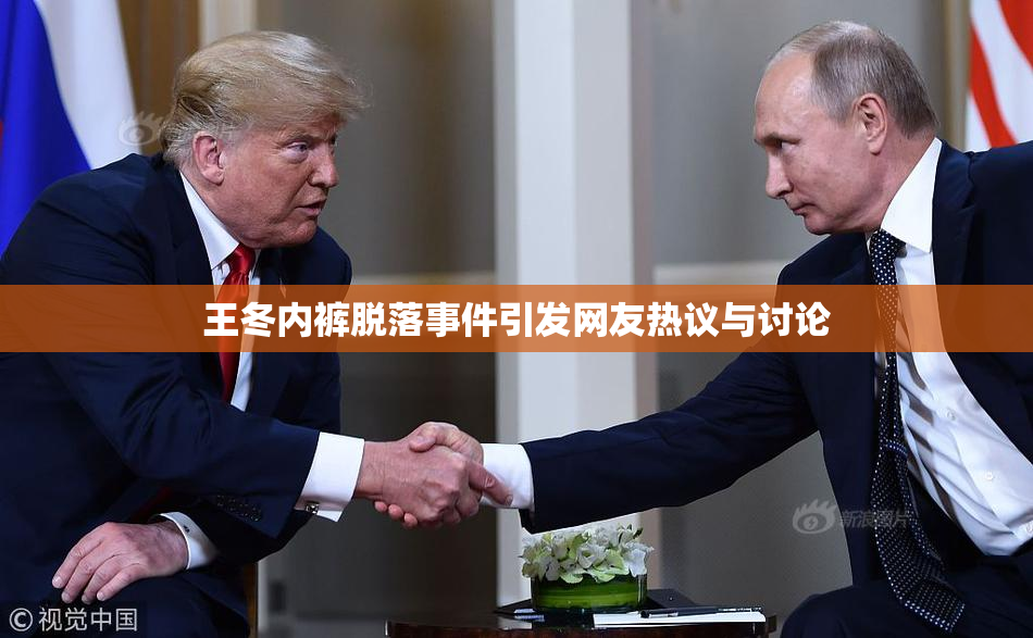 王冬内裤脱落事件引发网友热议与讨论